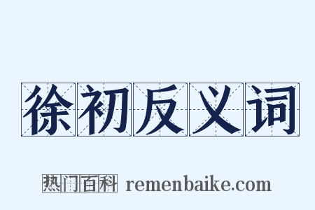 徐初反义词是什么意思的图片